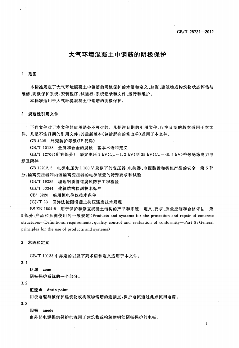 GBT28721-2012 大气环境混凝土中钢筋的阴极保护.pdf 第5页