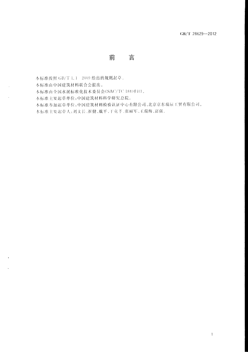 GBT28629-2012 水泥熟料中游离二氧化硅化学分析方法.pdf 第2页