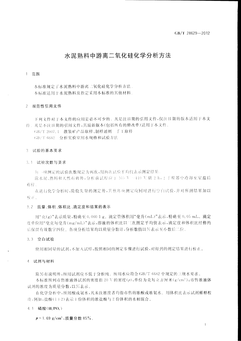 GBT28629-2012 水泥熟料中游离二氧化硅化学分析方法.pdf 第3页