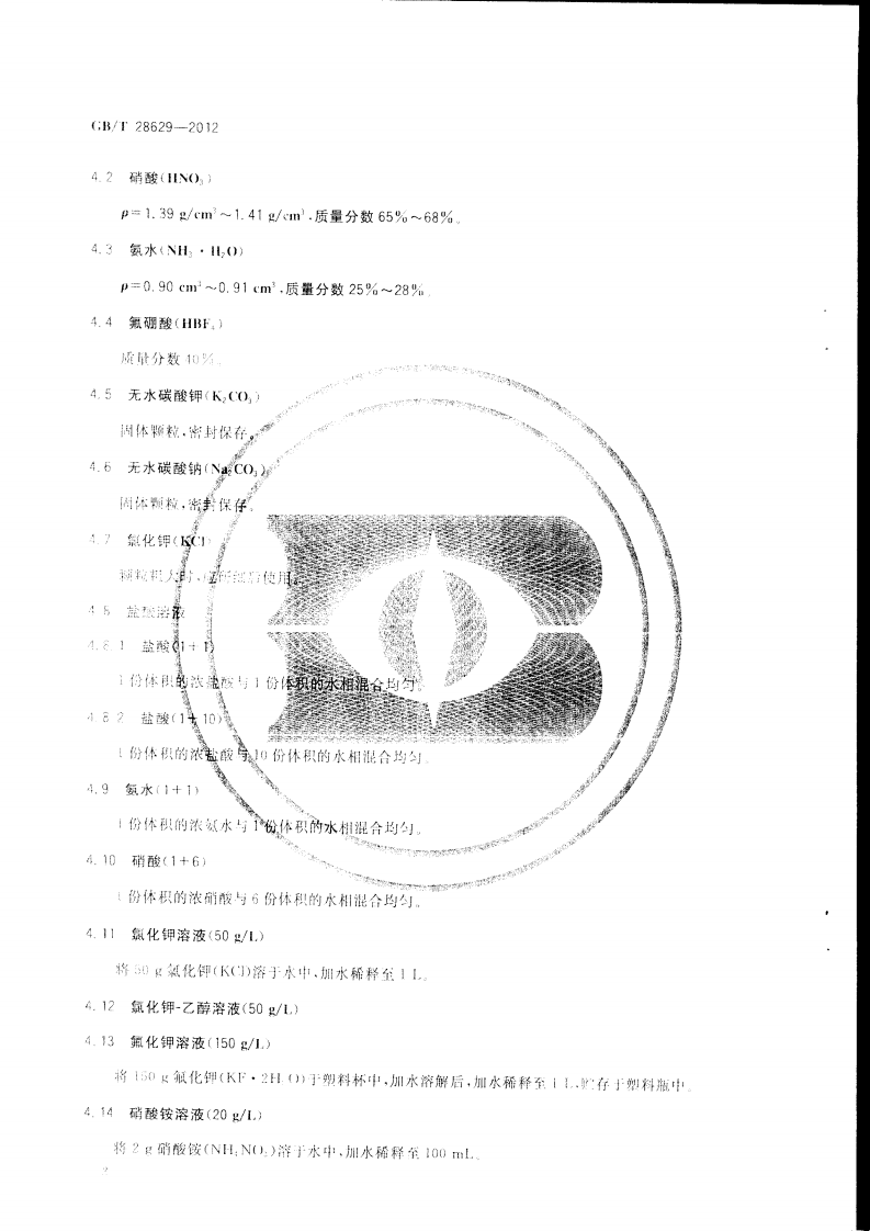 GBT28629-2012 水泥熟料中游离二氧化硅化学分析方法.pdf 第4页