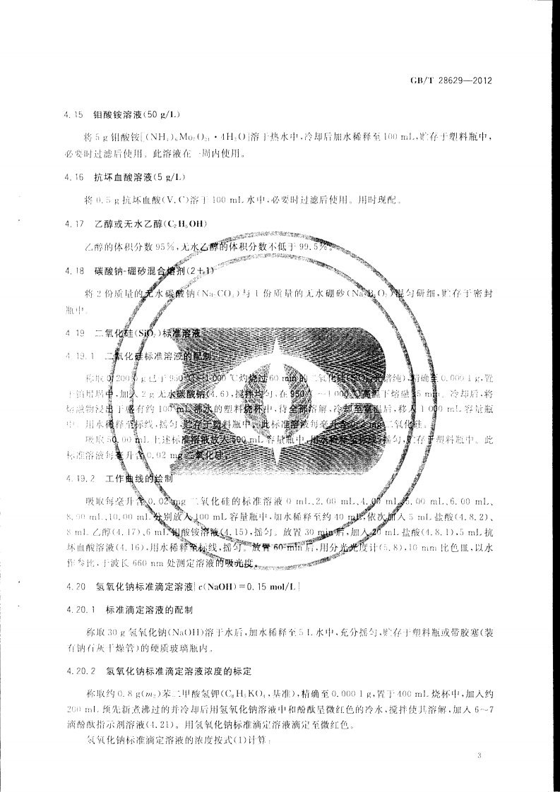 GBT28629-2012 水泥熟料中游离二氧化硅化学分析方法.pdf 第5页
