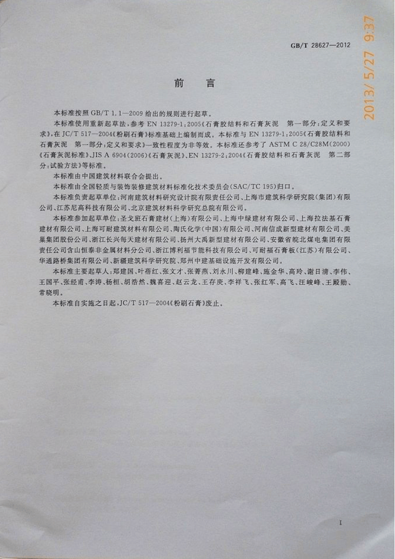 GBT28627-2012 抹灰石膏.pdf 第2页