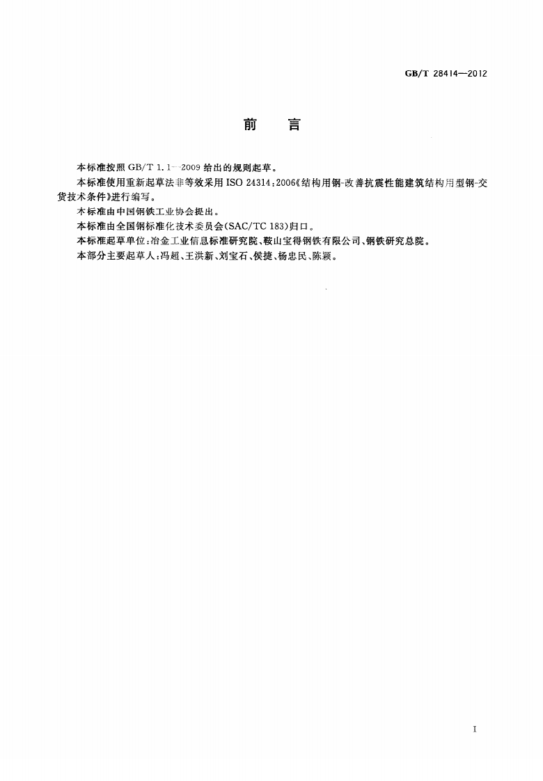 GBT28414-2012 抗震结构用型钢.pdf 第2页