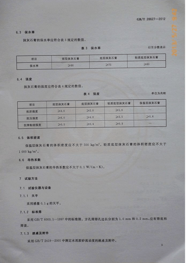 GBT28627-2012 抹灰石膏.pdf 第5页