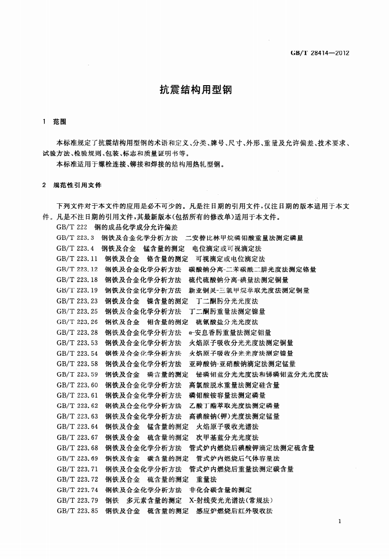 GBT28414-2012 抗震结构用型钢.pdf 第3页