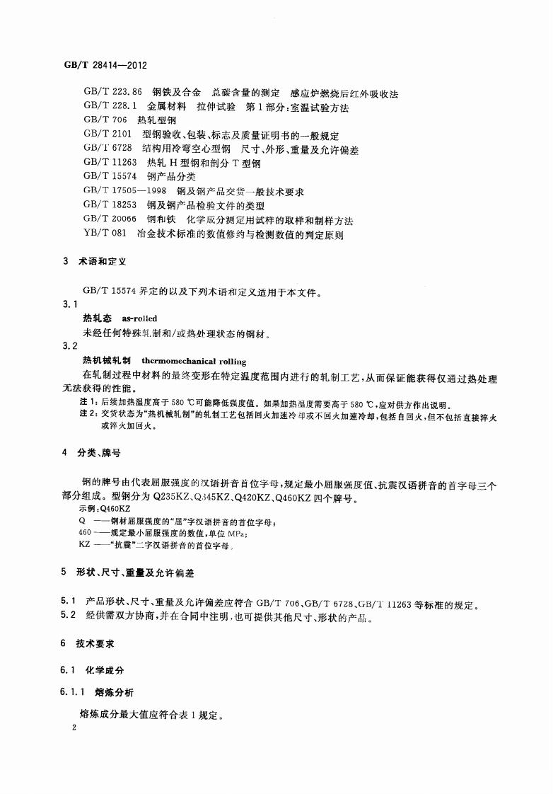 GBT28414-2012 抗震结构用型钢.pdf 第4页