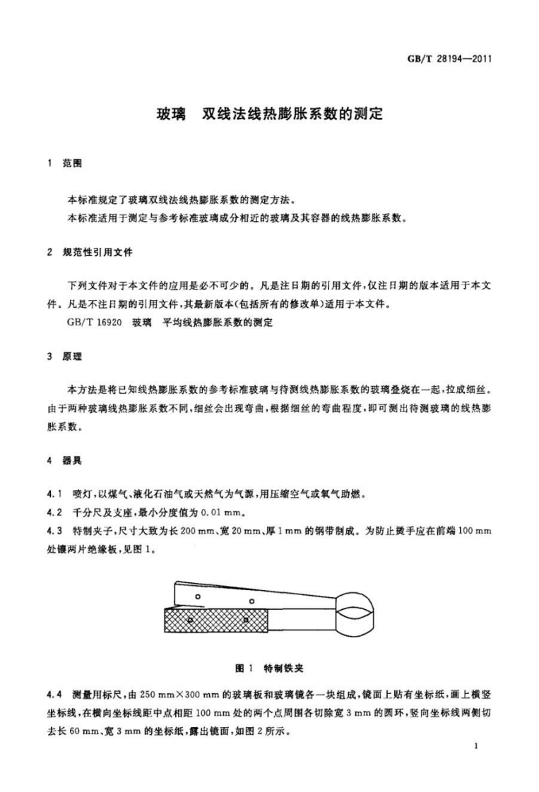 GBT28194-2011 玻璃 双线法线热膨胀系数的测定.pdf 第3页
