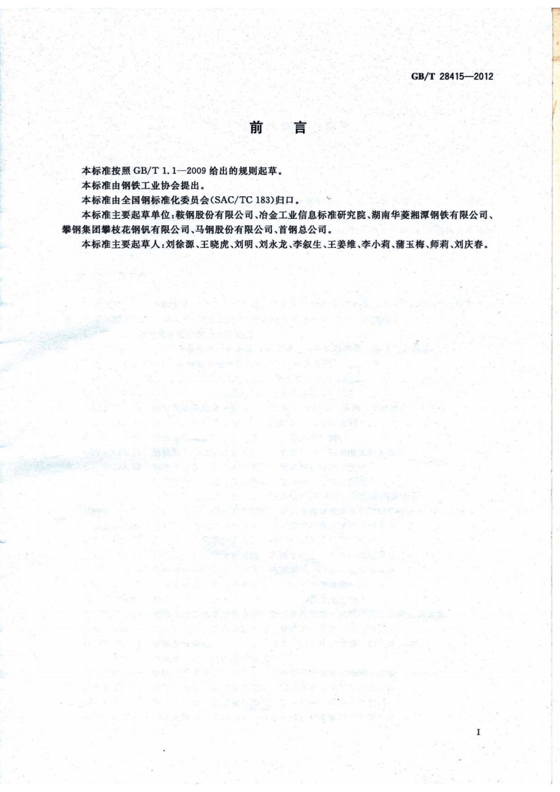 GBT28415-2012 耐火结构用钢板及钢带.pdf 第2页