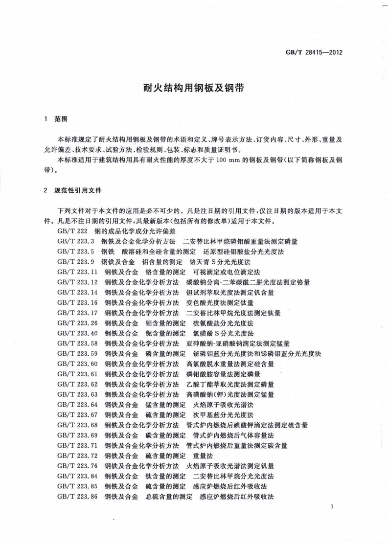 GBT28415-2012 耐火结构用钢板及钢带.pdf 第3页