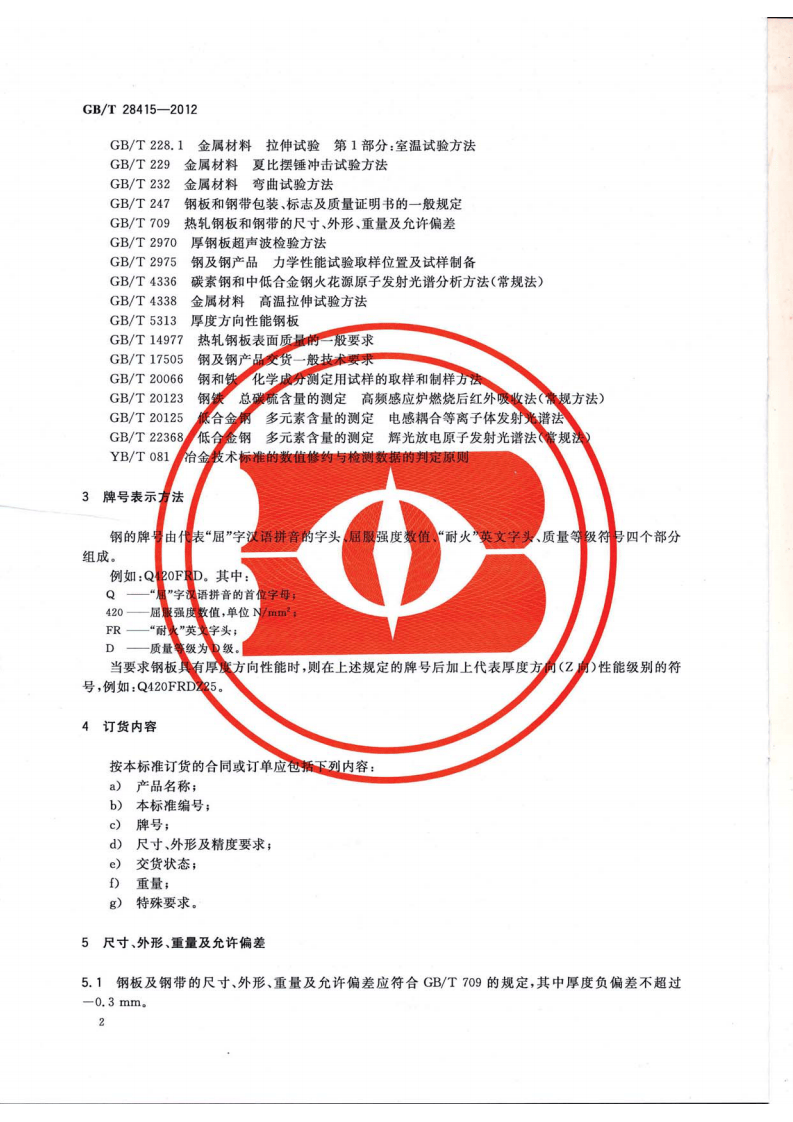 GBT28415-2012 耐火结构用钢板及钢带.pdf 第4页