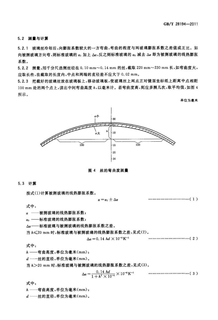 GBT28194-2011 玻璃 双线法线热膨胀系数的测定.pdf 第5页