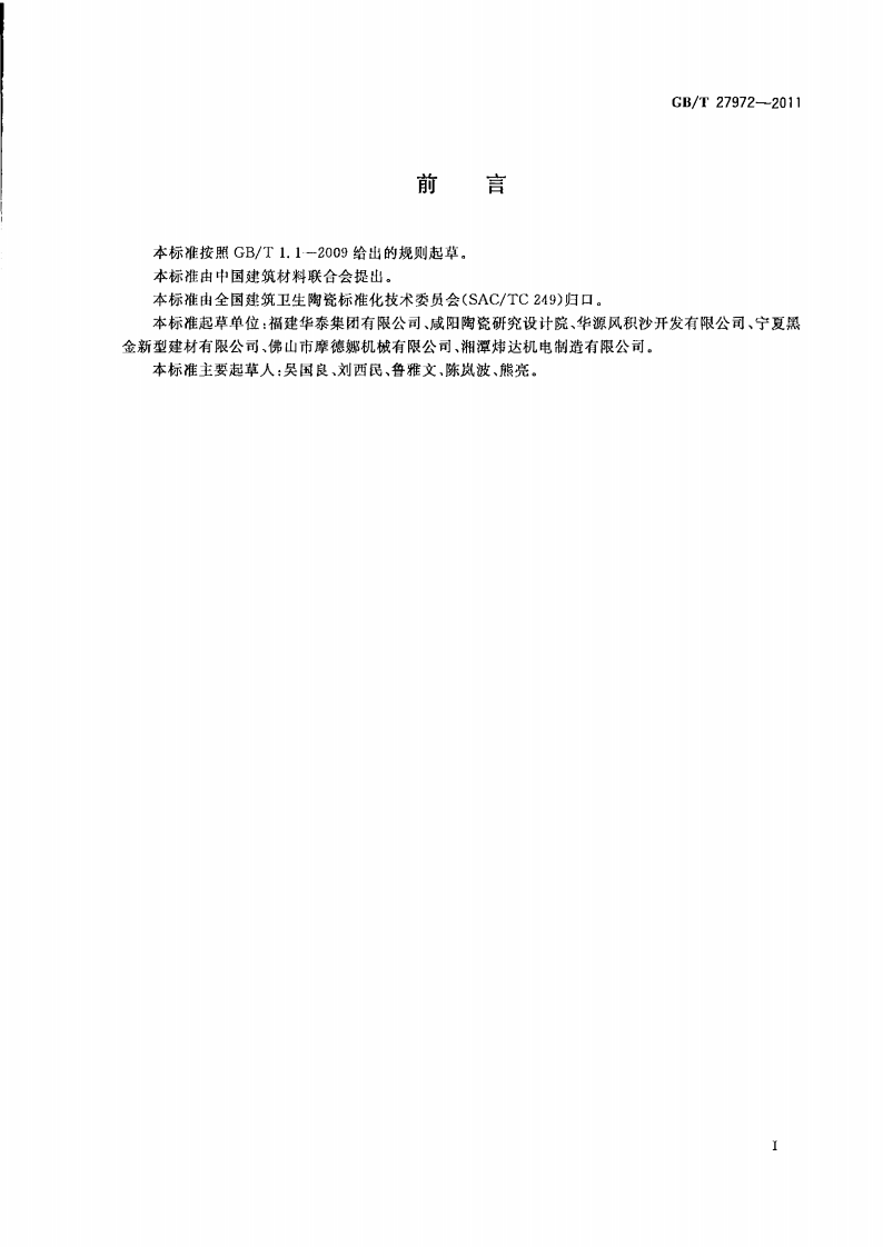 GBT27972-2011 干挂空心陶瓷板.pdf 第2页