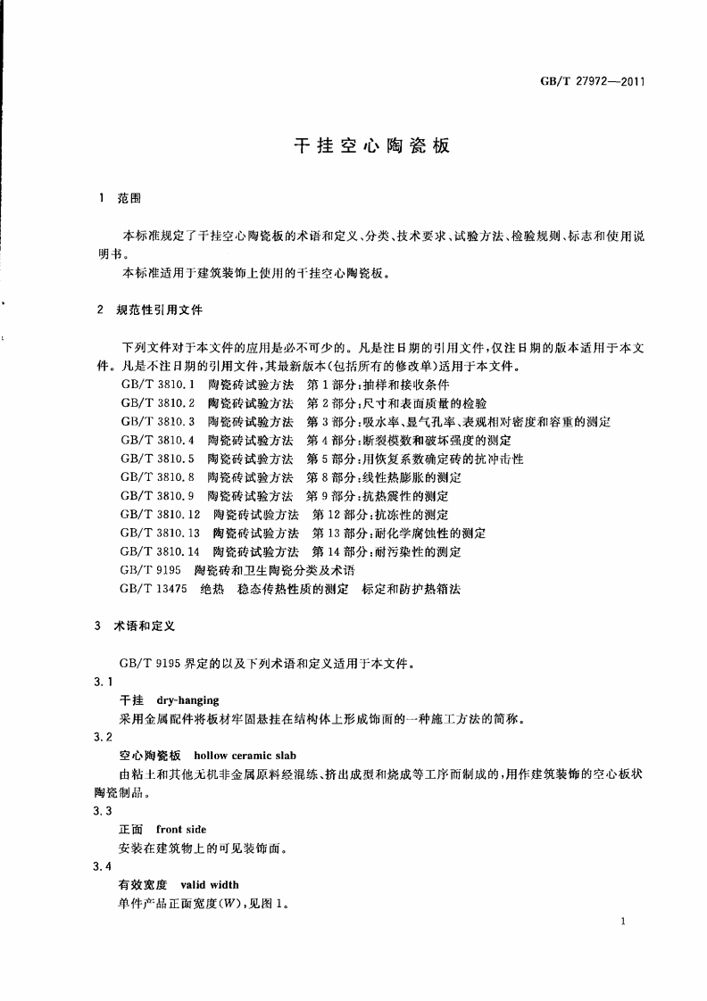GBT27972-2011 干挂空心陶瓷板.pdf 第3页