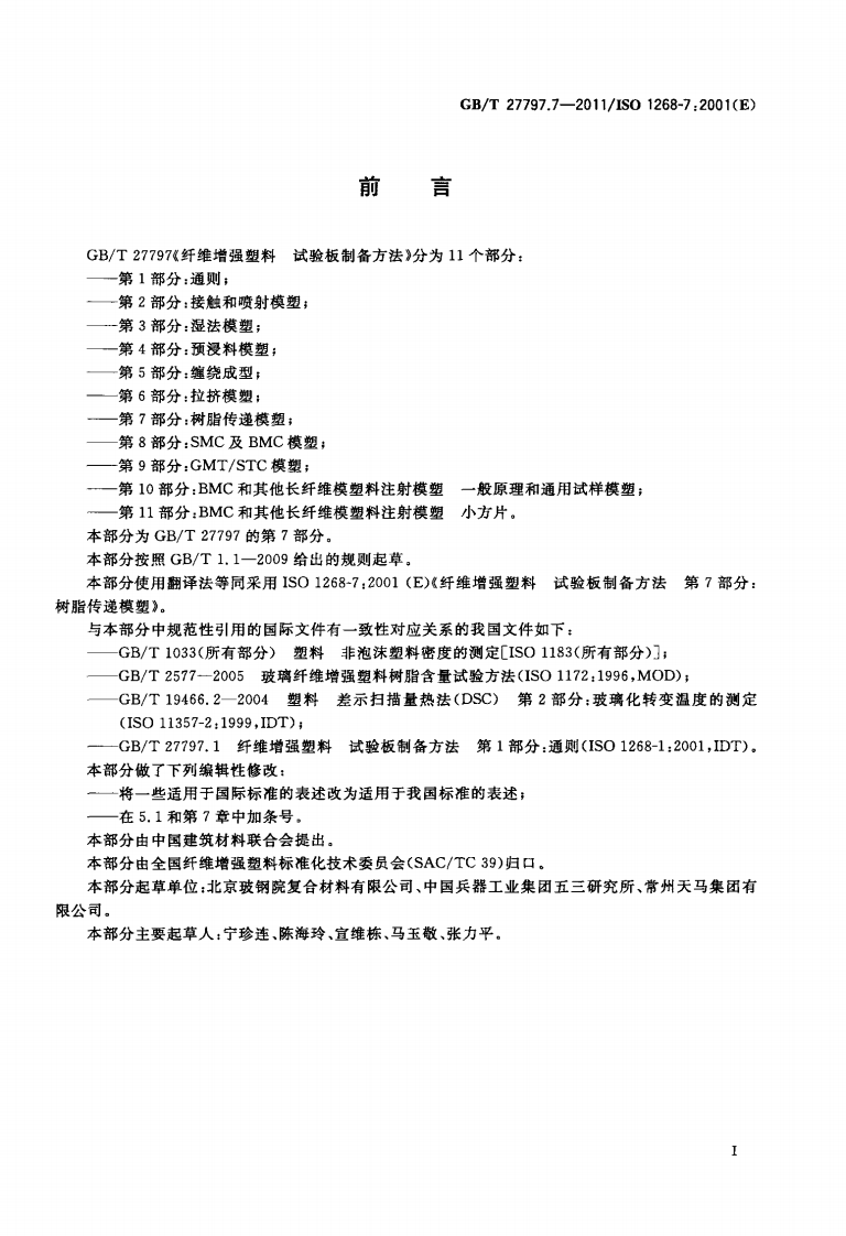 GBT27797.7-2011 纤维增强塑料 试验板制备方法 第7部分树脂传递模塑.pdf 第2页