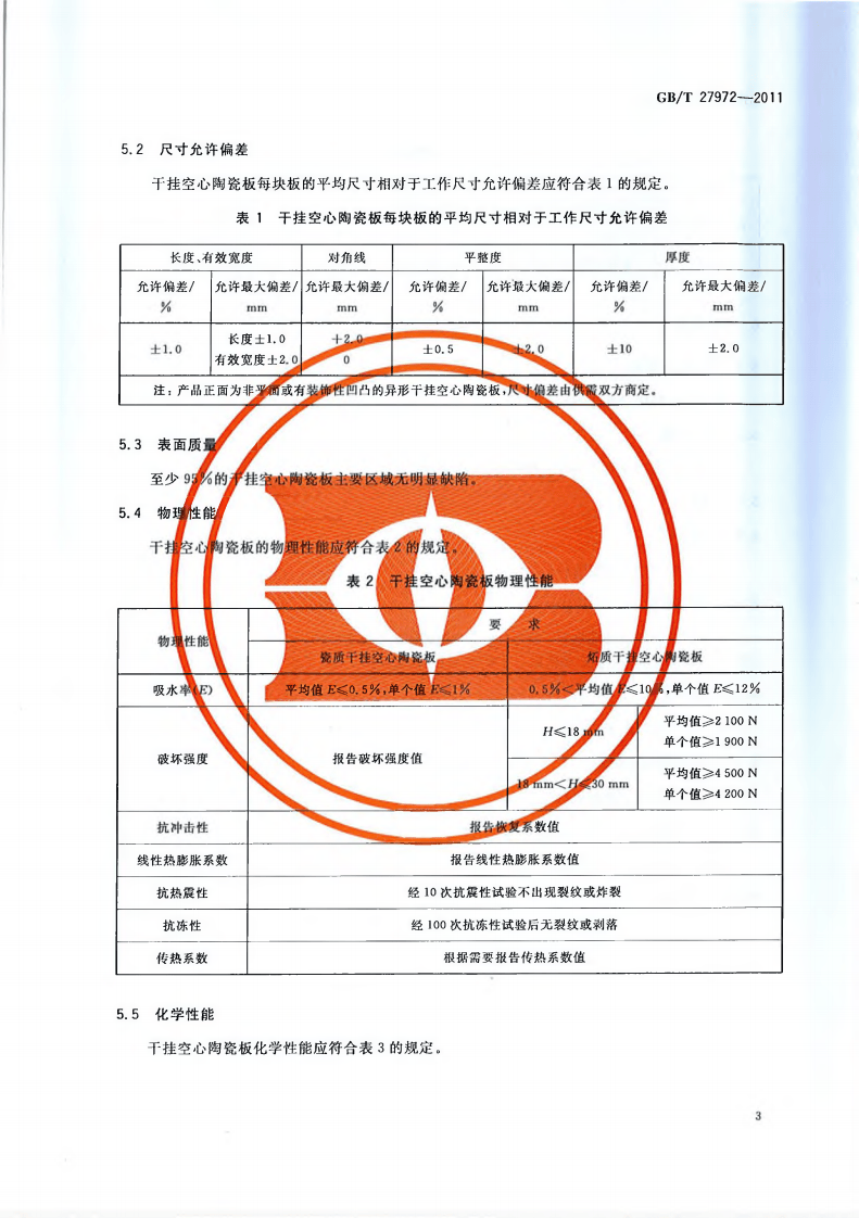 GBT27972-2011 干挂空心陶瓷板.pdf 第5页