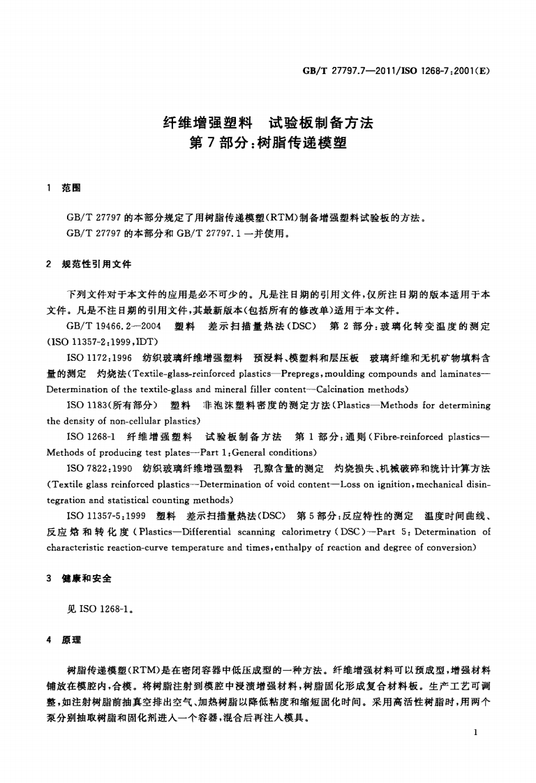 GBT27797.7-2011 纤维增强塑料 试验板制备方法 第7部分树脂传递模塑.pdf 第3页