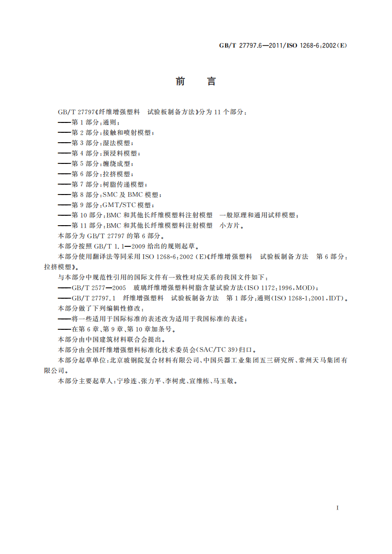 GBT27797.6-2011 纤维增强塑料 试验板制备方法 第6部分拉挤模塑.pdf 第3页