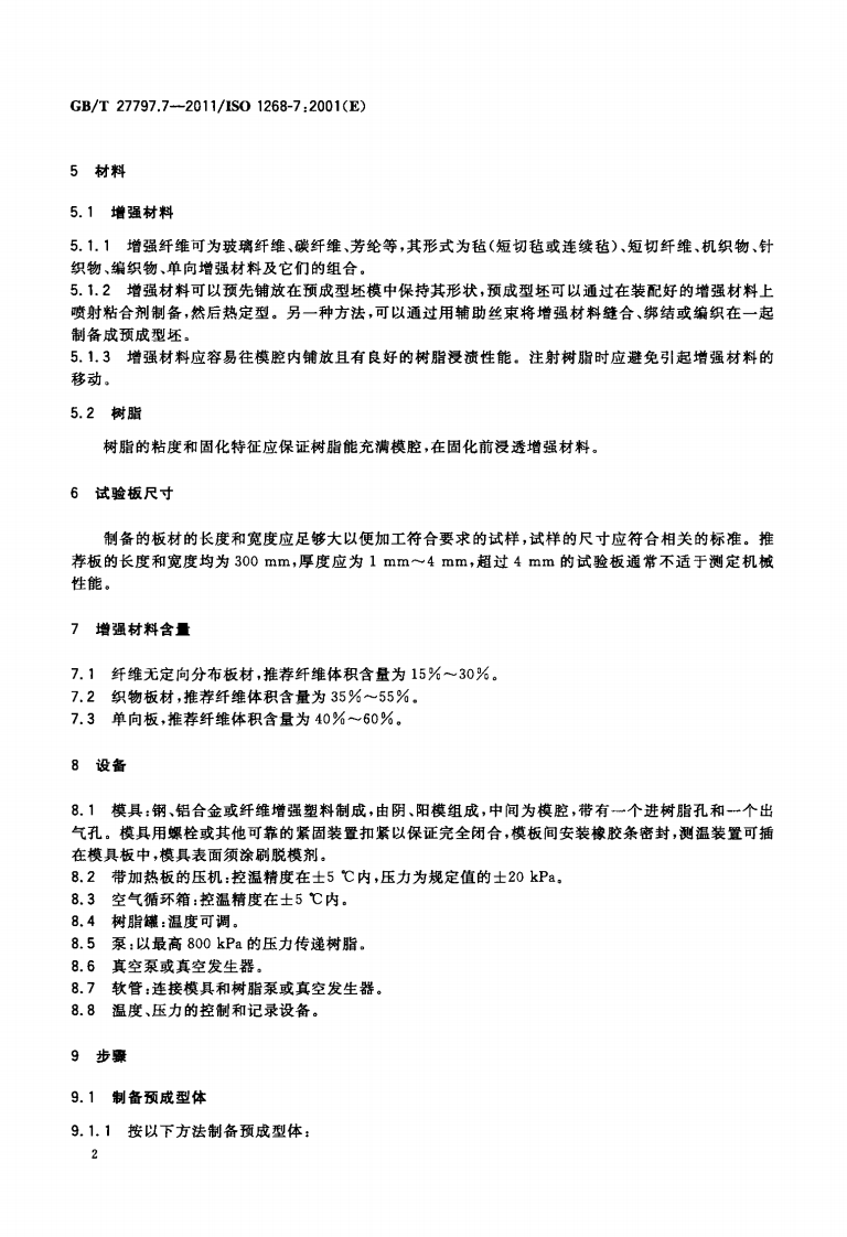 GBT27797.7-2011 纤维增强塑料 试验板制备方法 第7部分树脂传递模塑.pdf 第4页