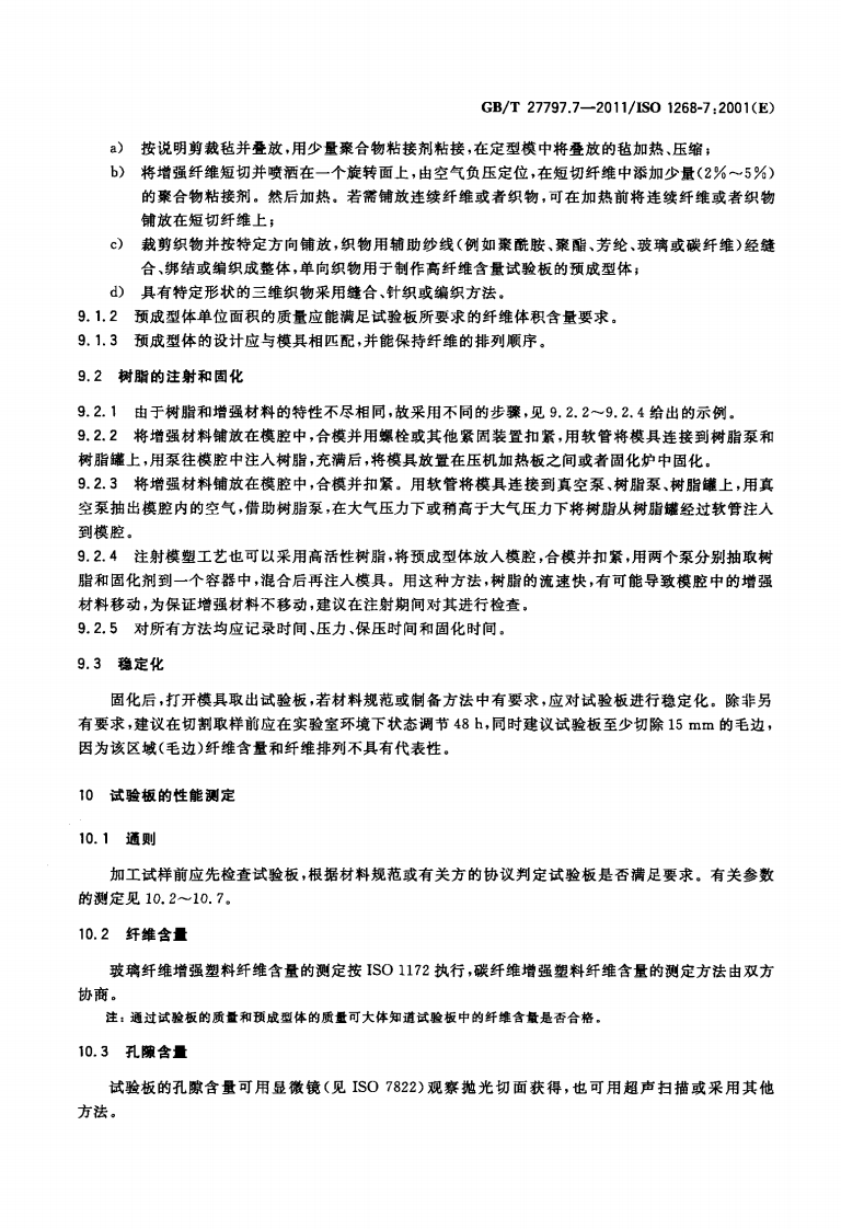 GBT27797.7-2011 纤维增强塑料 试验板制备方法 第7部分树脂传递模塑.pdf 第5页