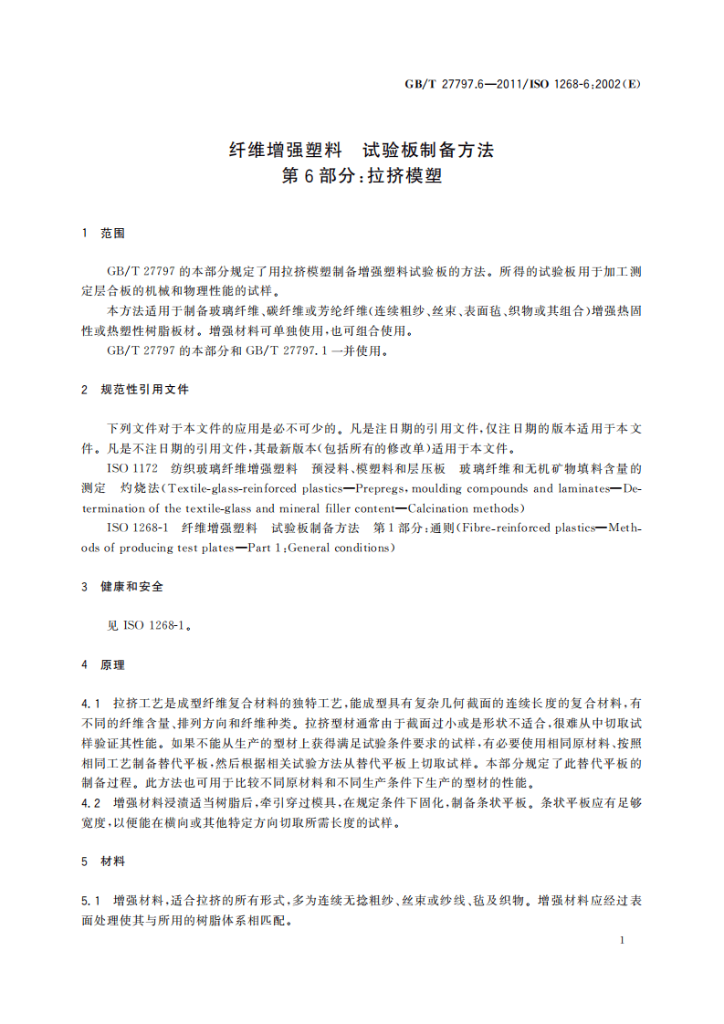 GBT27797.6-2011 纤维增强塑料 试验板制备方法 第6部分拉挤模塑.pdf 第5页