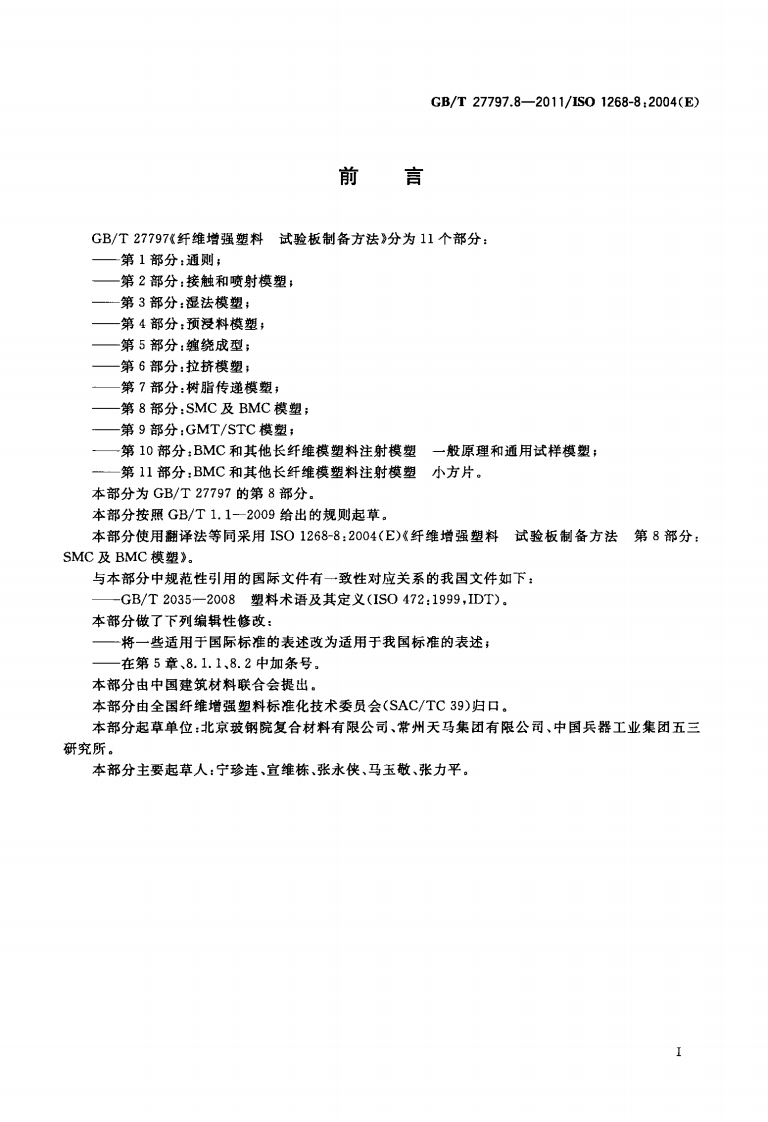 GBT27797.8-2011 纤维增强塑料 试验板制备方法 第8部分SMC及BMC模塑.pdf 第2页