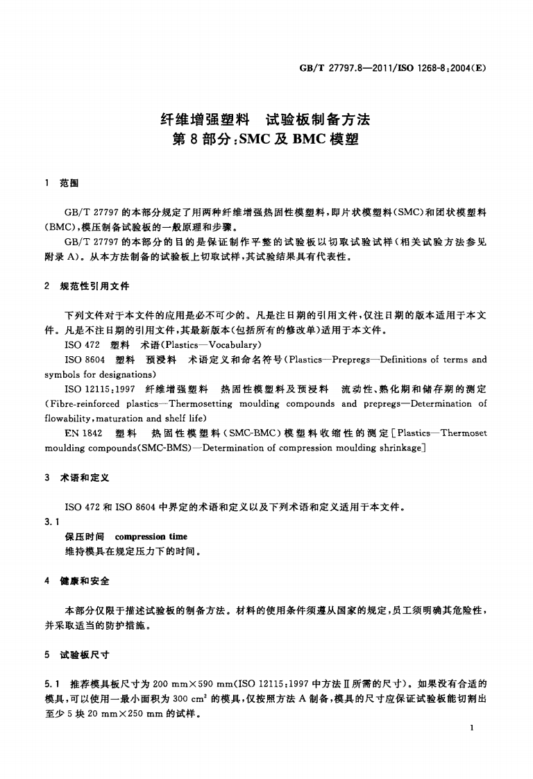 GBT27797.8-2011 纤维增强塑料 试验板制备方法 第8部分SMC及BMC模塑.pdf 第3页