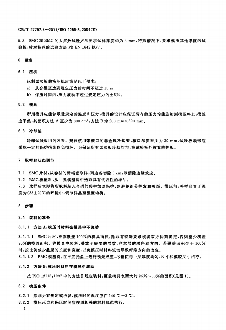 GBT27797.8-2011 纤维增强塑料 试验板制备方法 第8部分SMC及BMC模塑.pdf 第4页