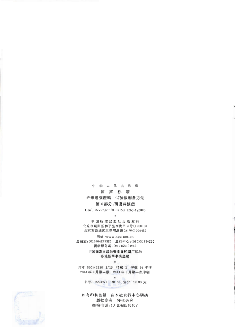 GBT27797.4-2013 纤维增强塑料 试验板制备方法 第4部分预浸料模塑.pdf 第2页
