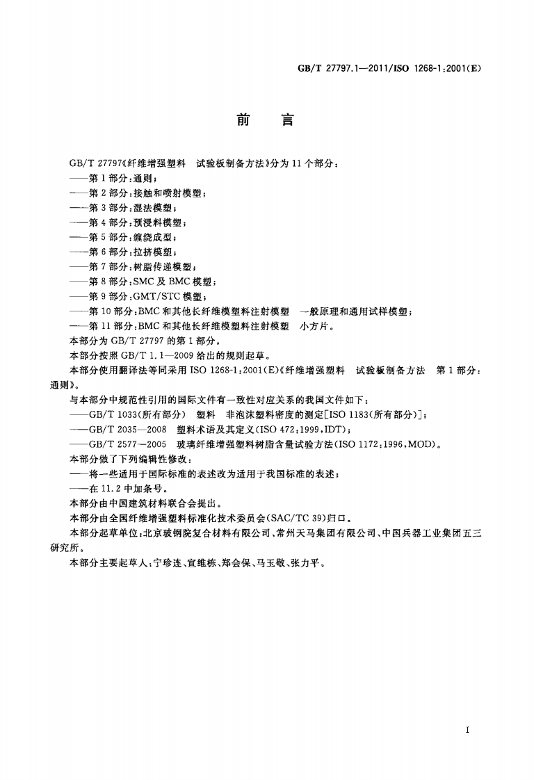 GBT27797.1-2011 纤维增强塑料 试验板制备方法 第1部分通则.pdf 第2页