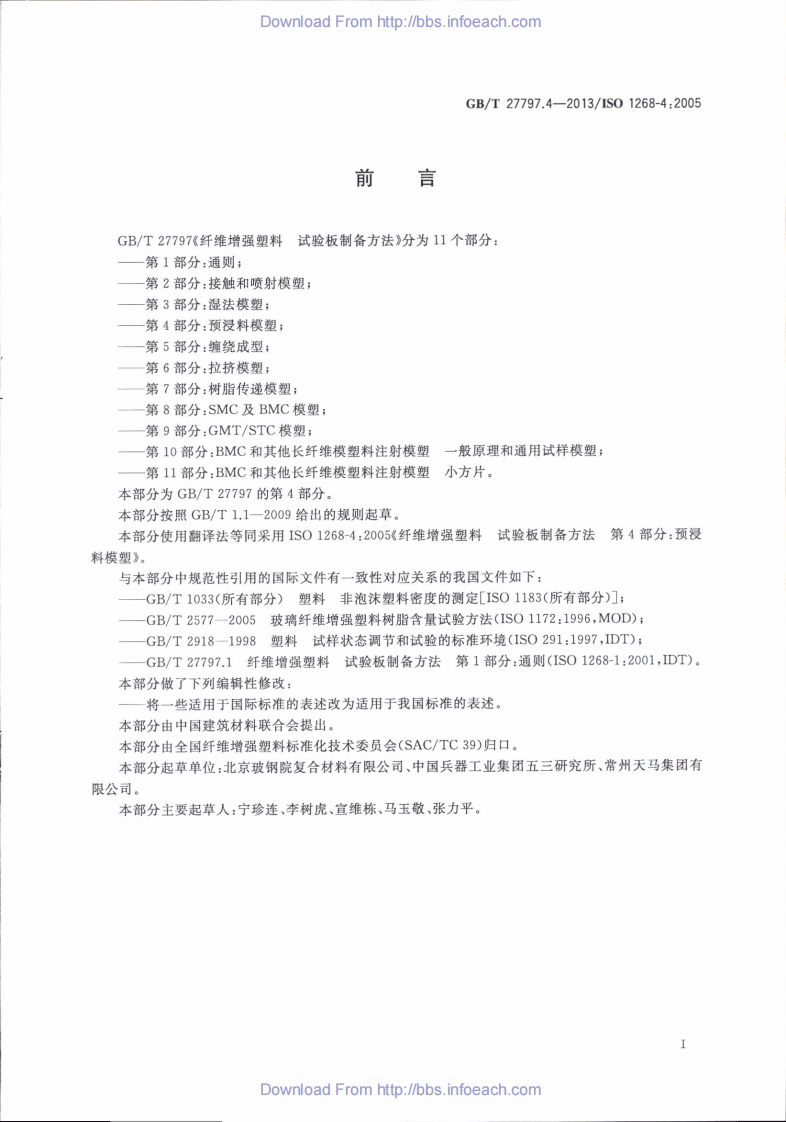 GBT27797.4-2013 纤维增强塑料 试验板制备方法 第4部分预浸料模塑.pdf 第3页
