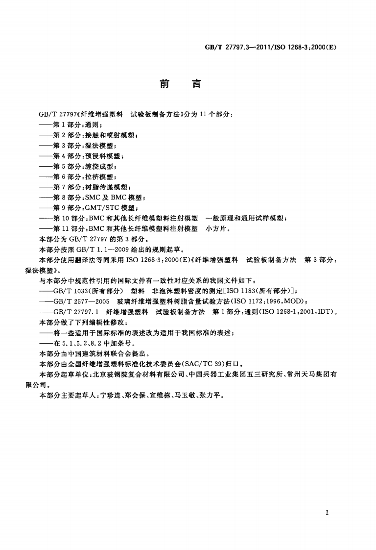 GBT27797.3-2011 纤维增强塑料 试验板制备方法 第3部分湿法模塑.pdf 第2页
