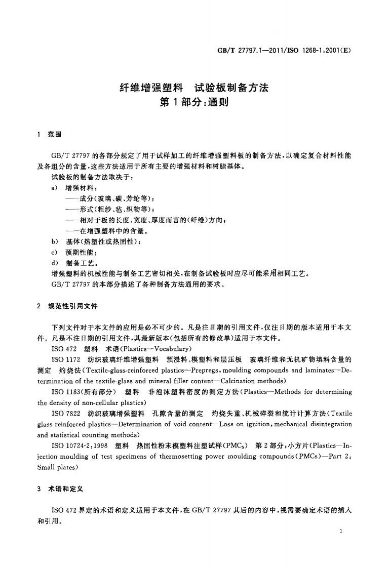 GBT27797.1-2011 纤维增强塑料 试验板制备方法 第1部分通则.pdf 第3页
