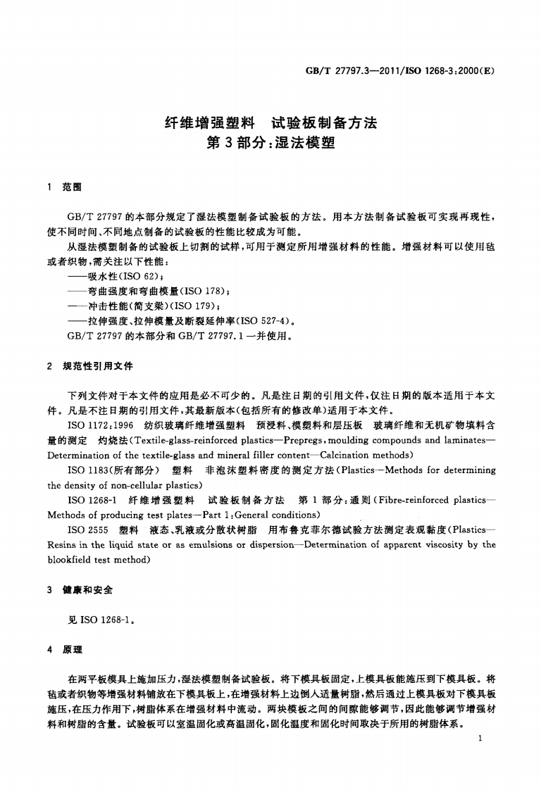 GBT27797.3-2011 纤维增强塑料 试验板制备方法 第3部分湿法模塑.pdf 第3页