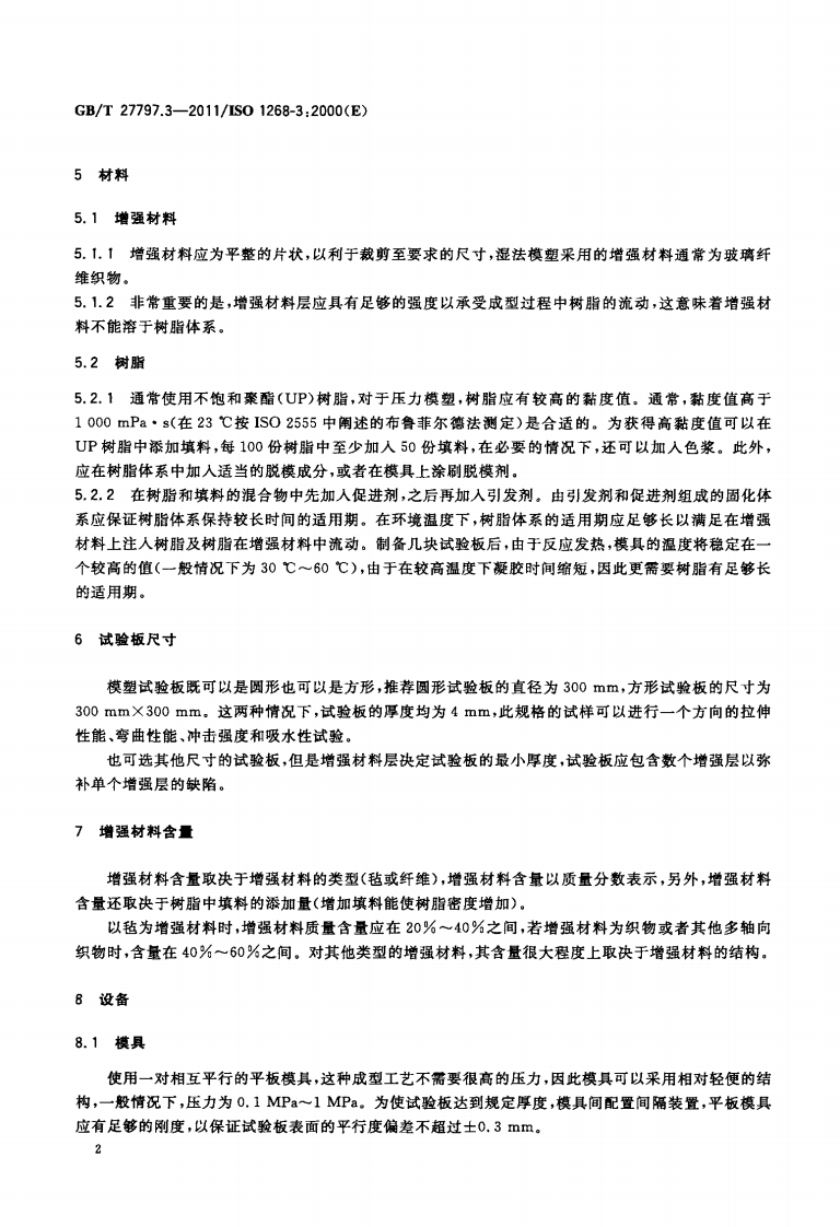 GBT27797.3-2011 纤维增强塑料 试验板制备方法 第3部分湿法模塑.pdf 第4页
