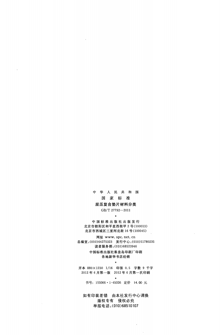 GBT27792-2011 层压复合垫片材料分类.pdf 第2页