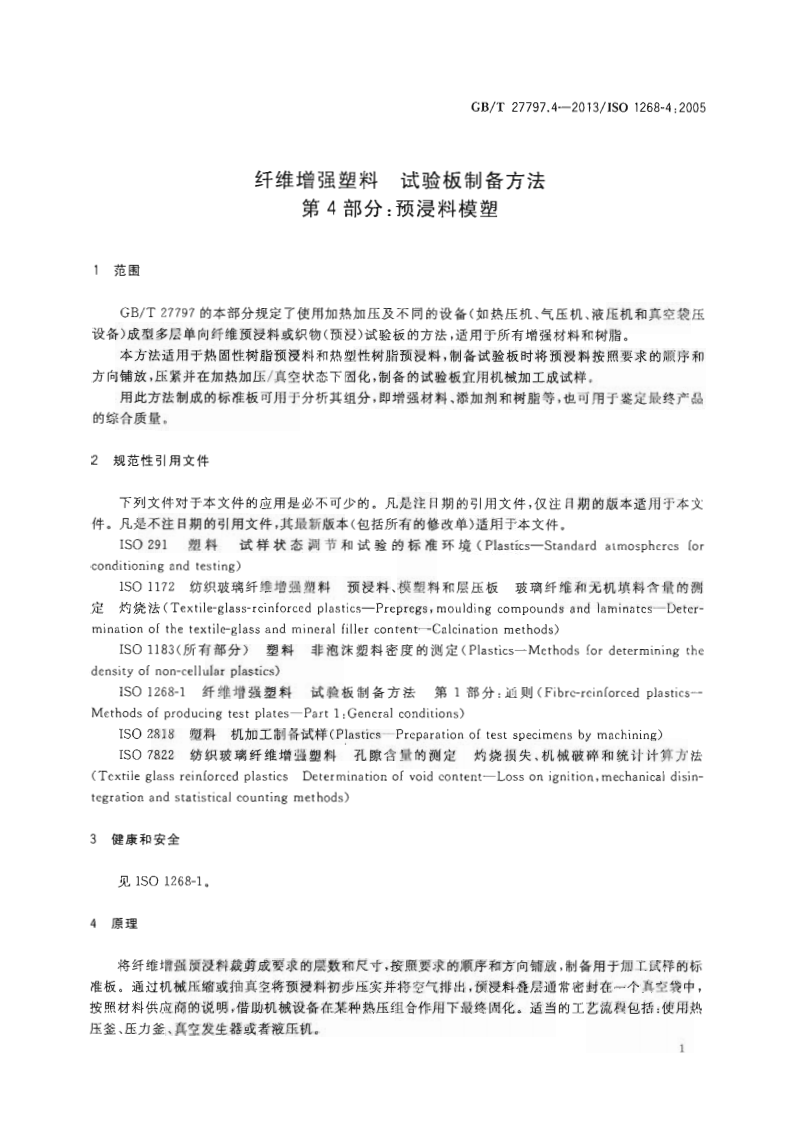 GBT27797.4-2013 纤维增强塑料 试验板制备方法 第4部分预浸料模塑.pdf 第5页