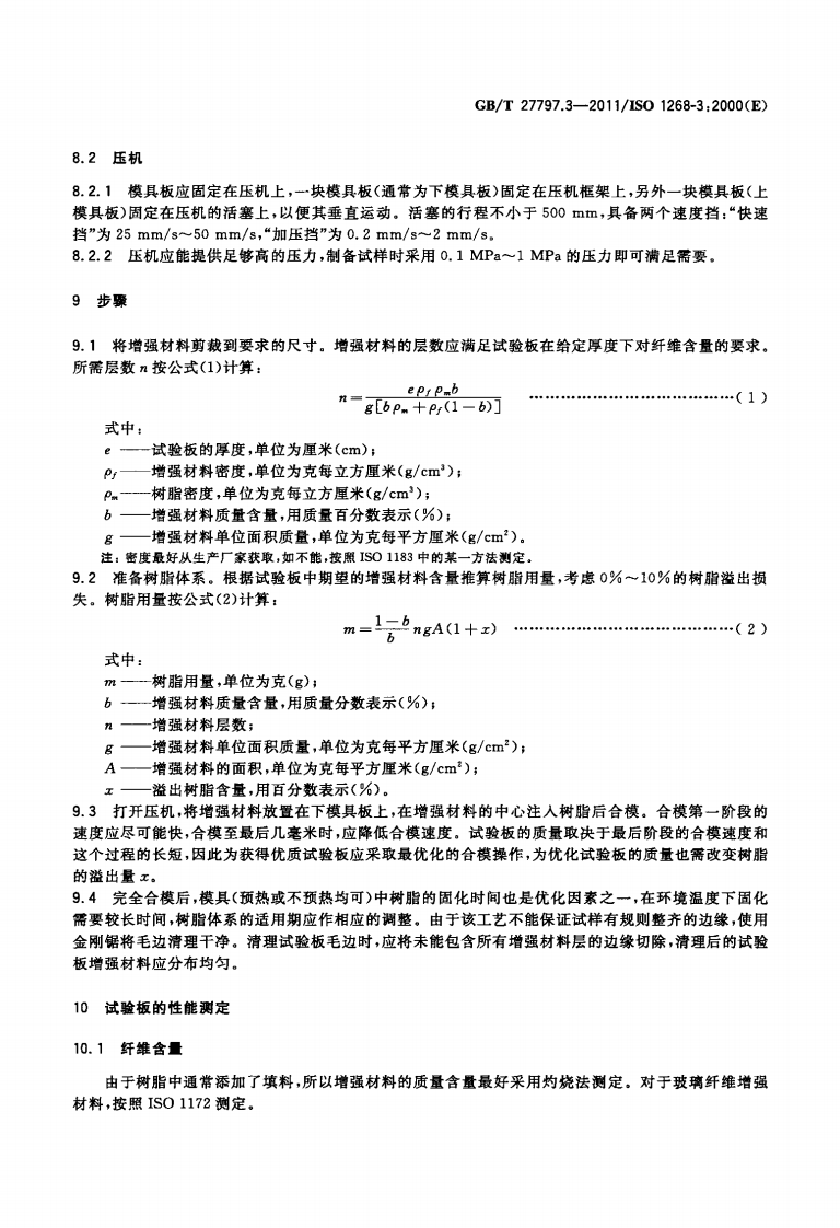 GBT27797.3-2011 纤维增强塑料 试验板制备方法 第3部分湿法模塑.pdf 第5页