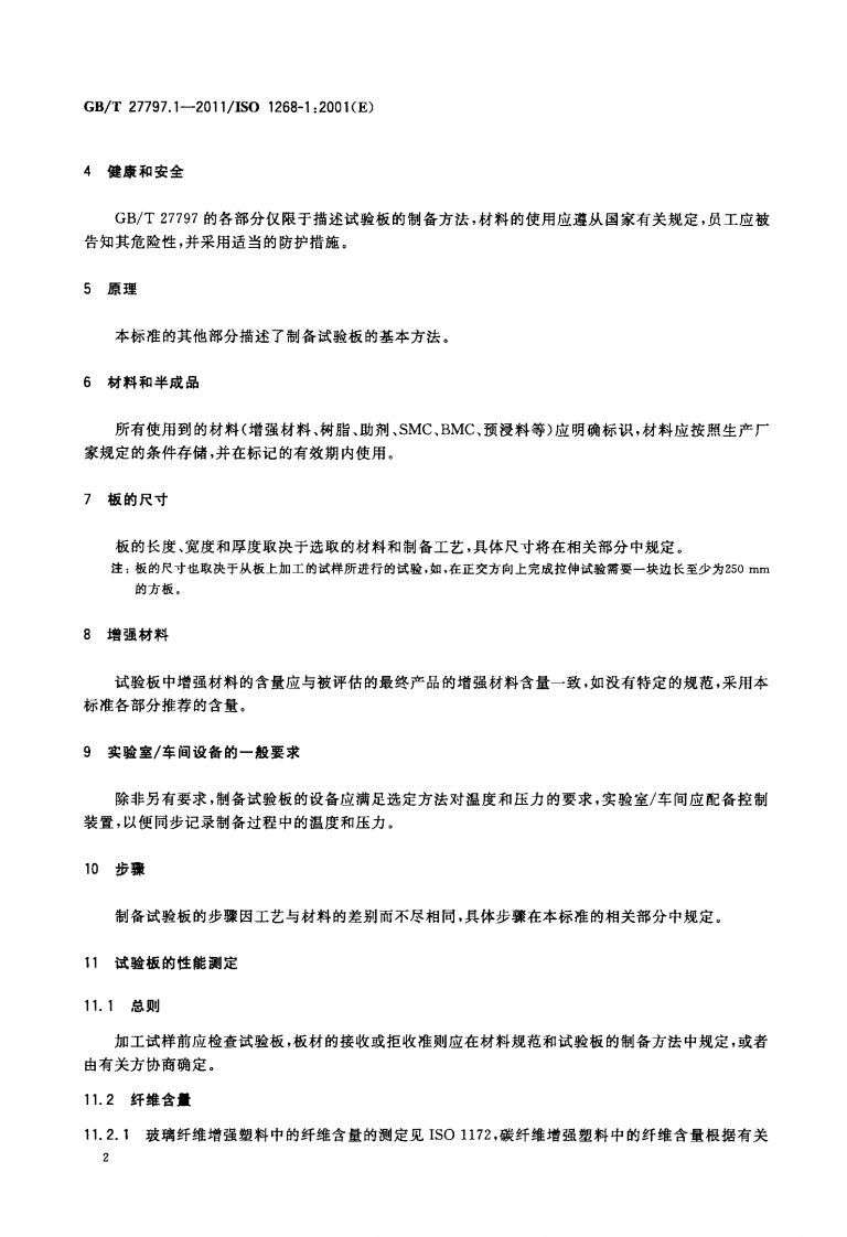 GBT27797.1-2011 纤维增强塑料 试验板制备方法 第1部分通则.pdf 第4页