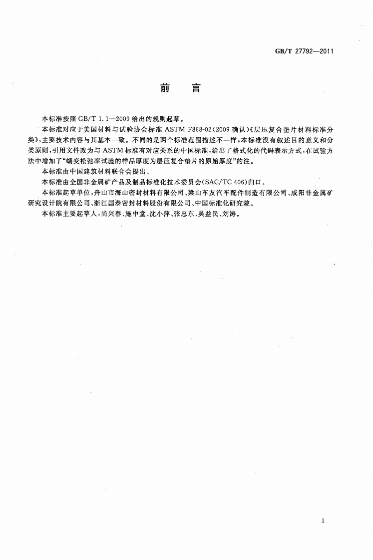 GBT27792-2011 层压复合垫片材料分类.pdf 第3页
