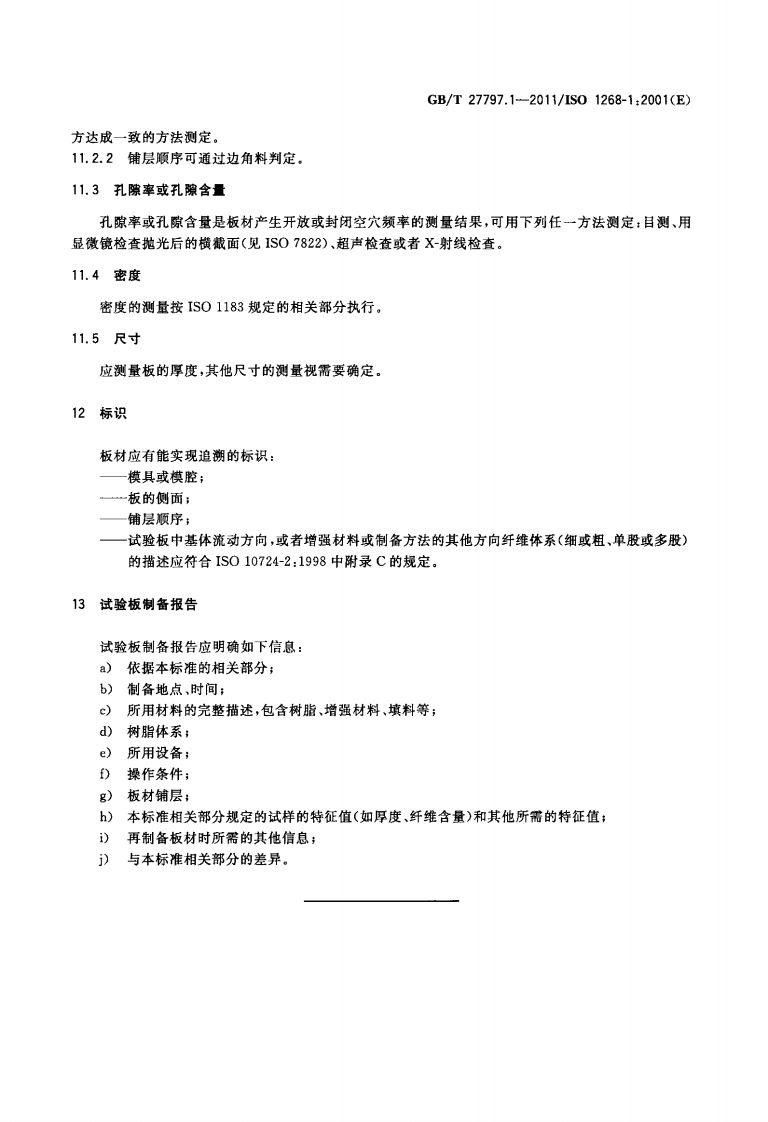 GBT27797.1-2011 纤维增强塑料 试验板制备方法 第1部分通则.pdf 第5页