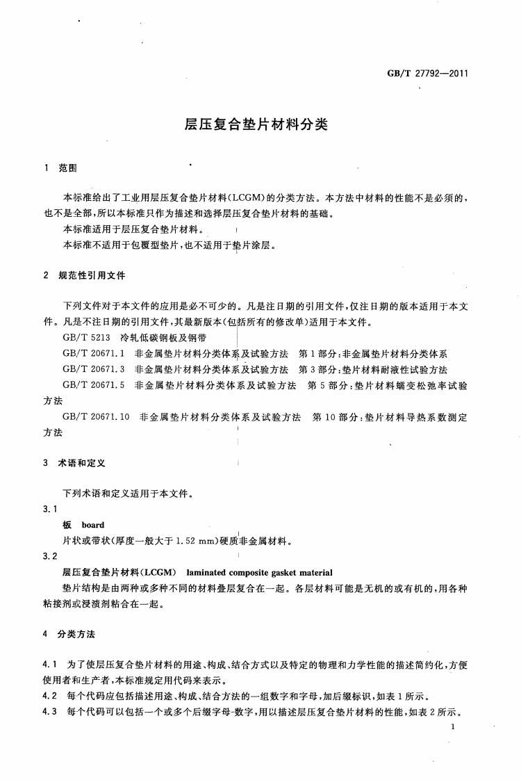 GBT27792-2011 层压复合垫片材料分类.pdf 第4页