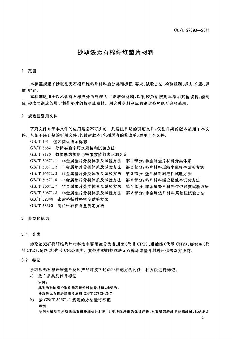 GBT27793-2011 抄取法无石棉纤维垫片材料.pdf 第3页