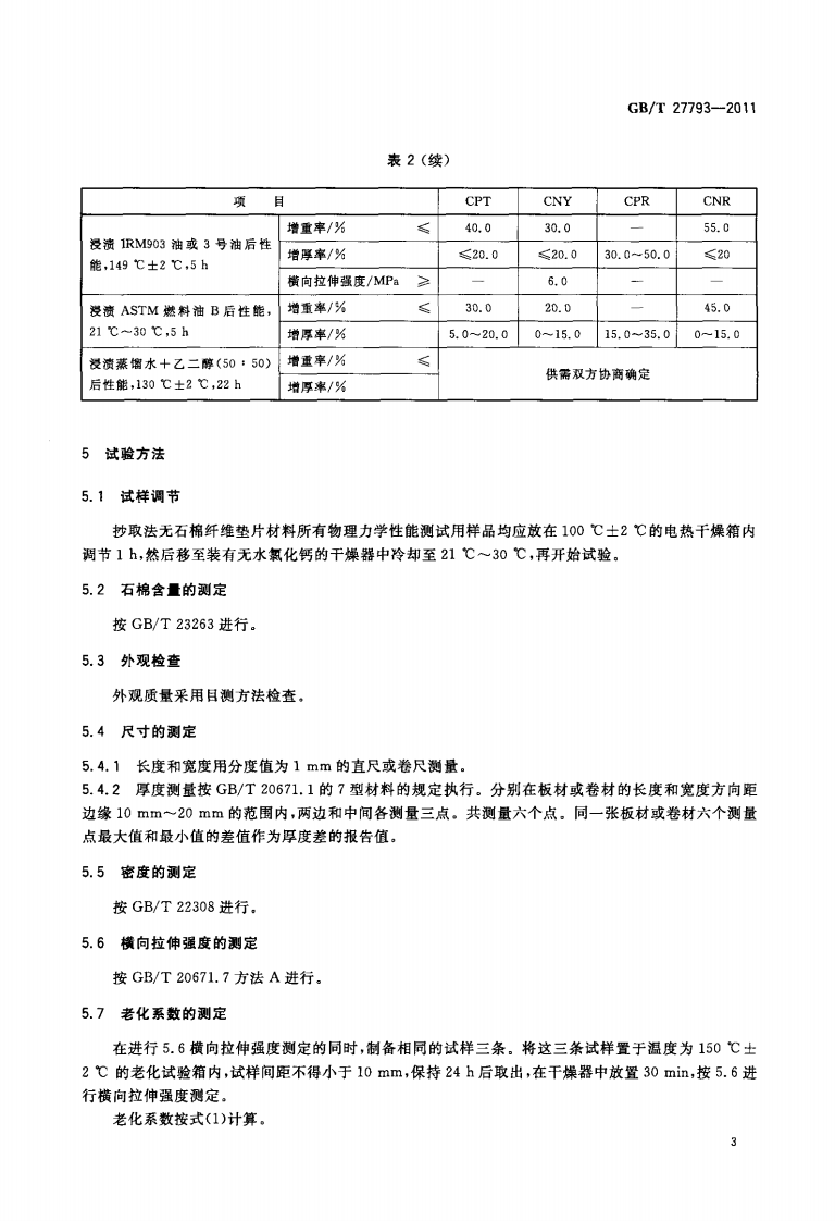 GBT27793-2011 抄取法无石棉纤维垫片材料.pdf 第5页