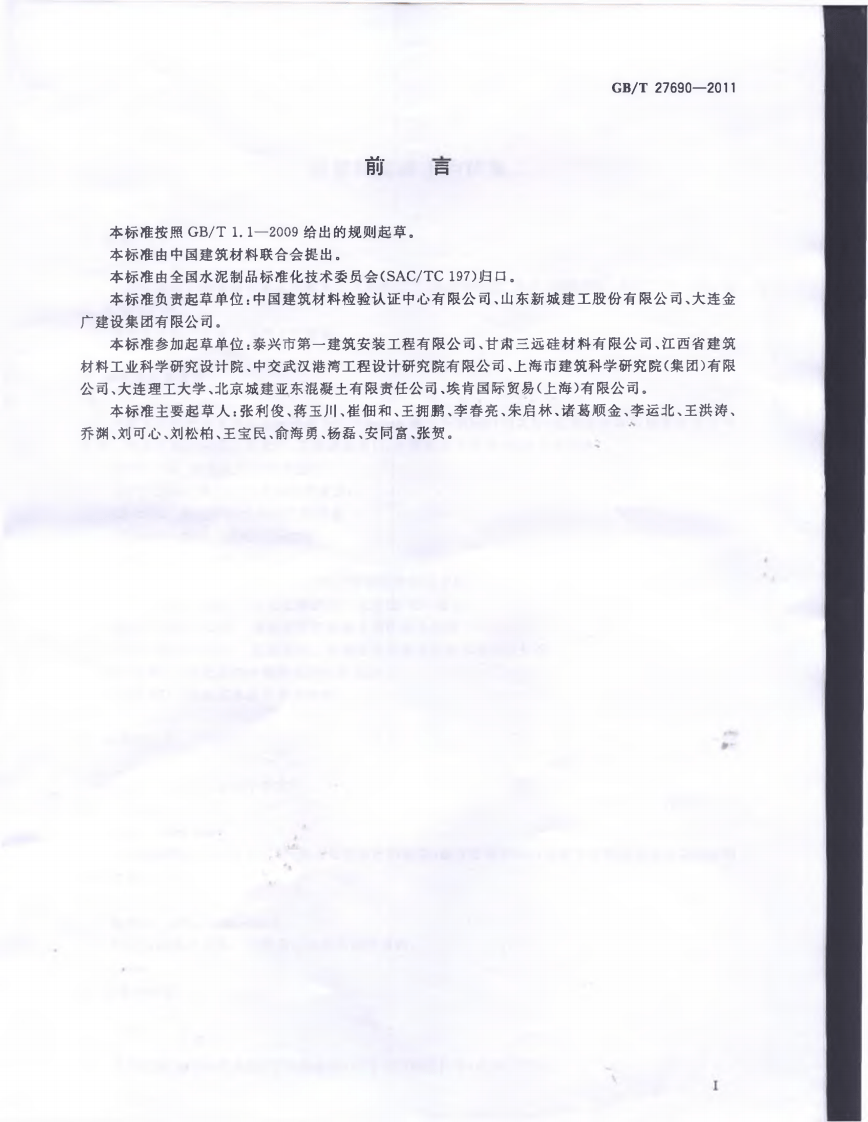 GBT27690-2011 砂浆和混凝土用硅灰.pdf 第2页