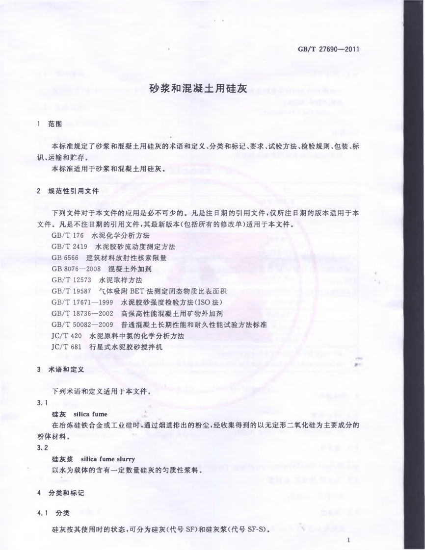 GBT27690-2011 砂浆和混凝土用硅灰.pdf 第3页