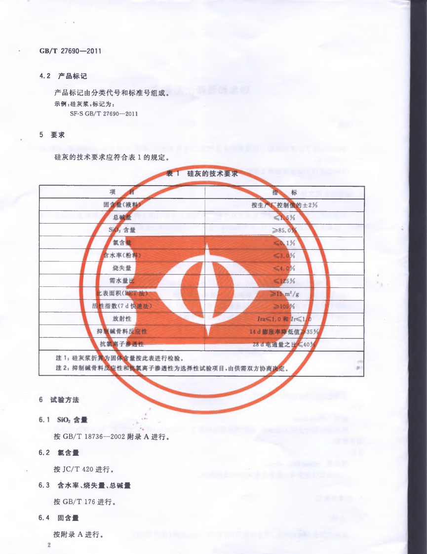 GBT27690-2011 砂浆和混凝土用硅灰.pdf 第4页