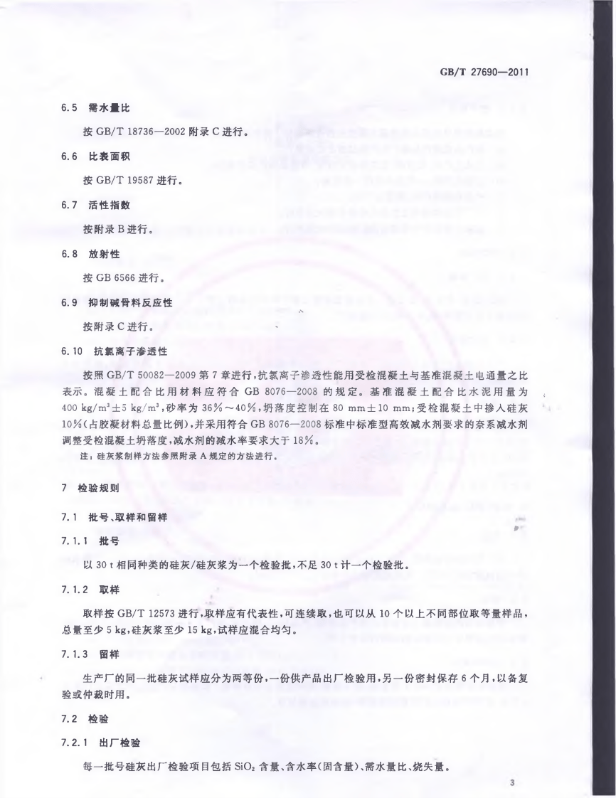 GBT27690-2011 砂浆和混凝土用硅灰.pdf 第5页