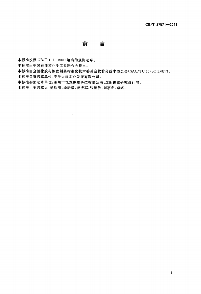 GBT27571-2011 输送混凝土用橡胶软管及软管组合件.pdf 第2页