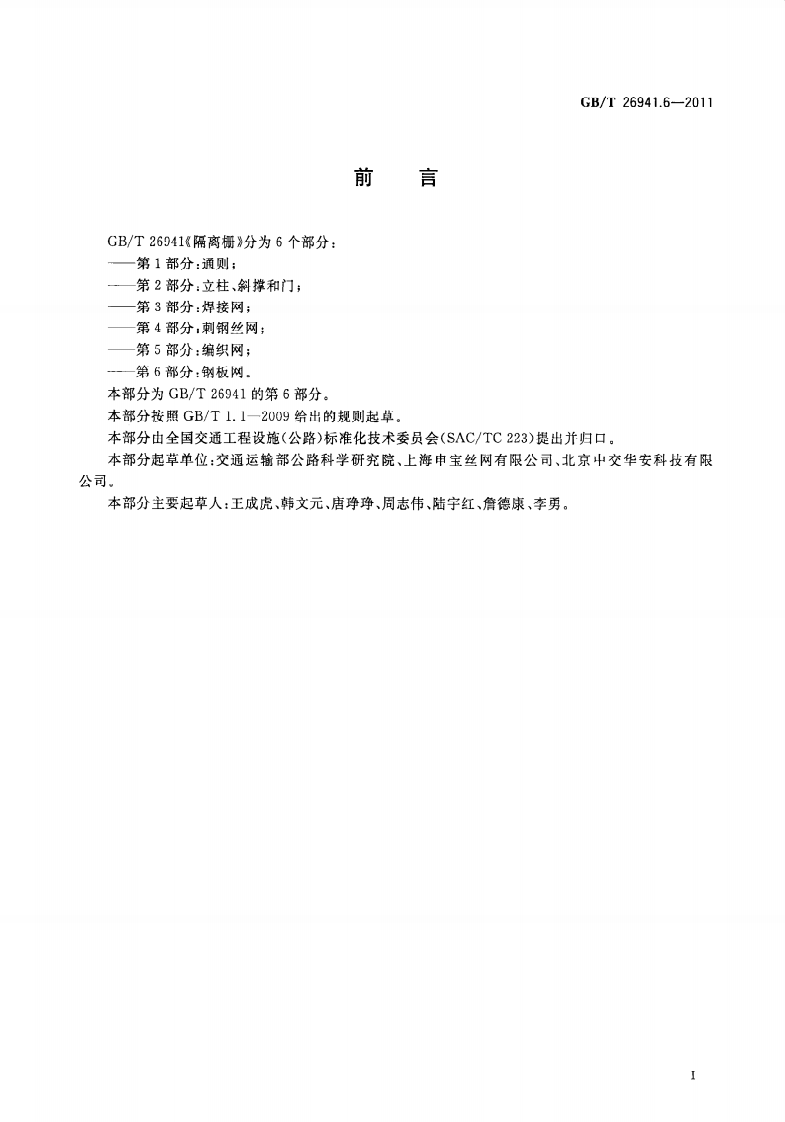 GBT26941.6-2011 隔离栅 第6部分钢板网.pdf 第3页
