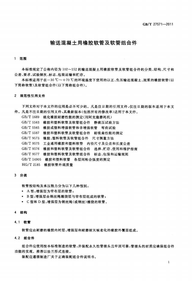 GBT27571-2011 输送混凝土用橡胶软管及软管组合件.pdf 第3页